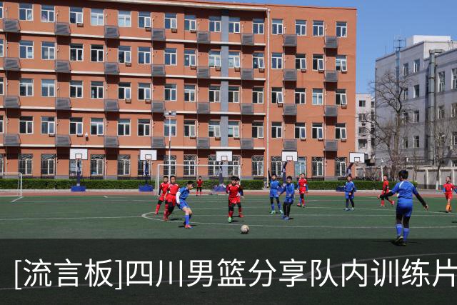 [流言板]四川男篮分享队内训练片段：团结一致，努力拼搏